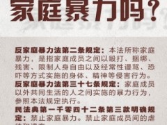 反家暴！收好这份自救求援指南